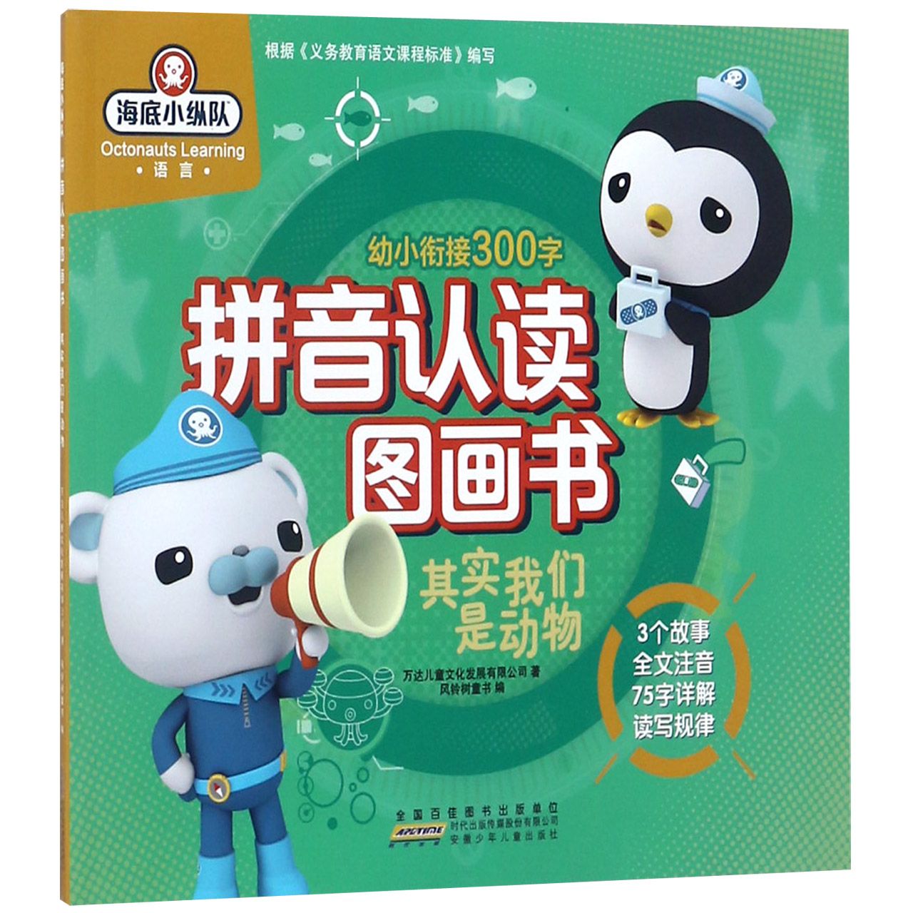 其实我们是动物/海底小纵队拼音认读图画书
