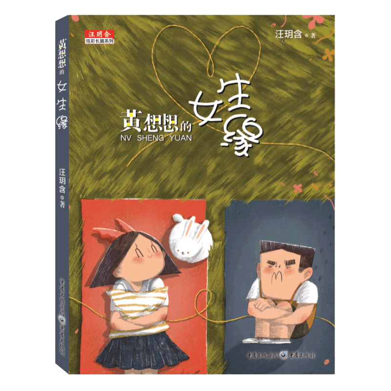 黄想想的女生缘/汪玥含炫彩长篇系列