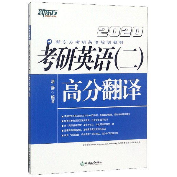 考研英语 二 高分翻译(2020新东方考研英语培训教材)