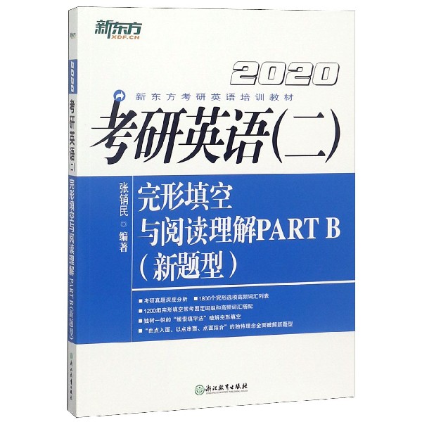 考研英语  二 完形填空与阅读理解PART B(新题型2020新东方考研英语培训教材)