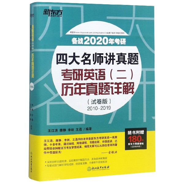考研英语 二 历年真题详解(试卷版2010-2019四大名师讲真题备战2020年考研)