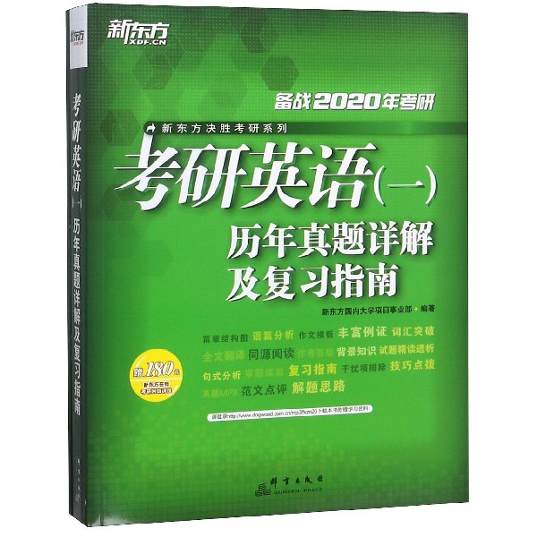 考研英语 一 历年真题详解及复习指南(备战2020年考研共2册)/新东方决胜考研系列