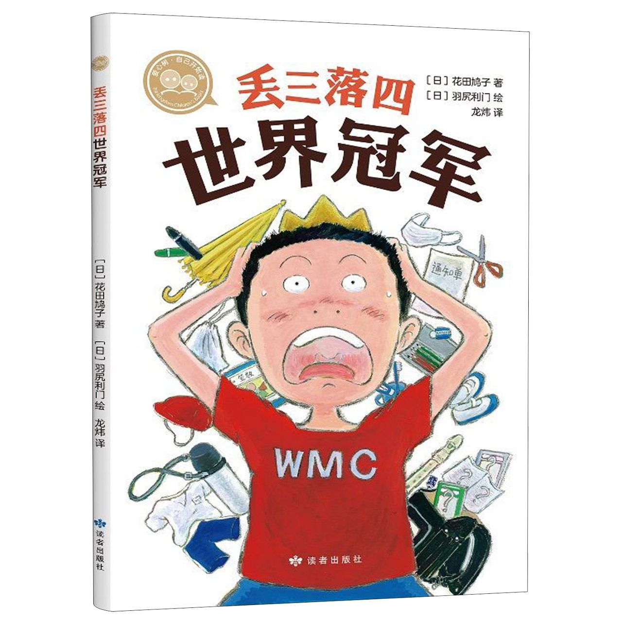 丢三落四世界冠军/爱心树自己开始读