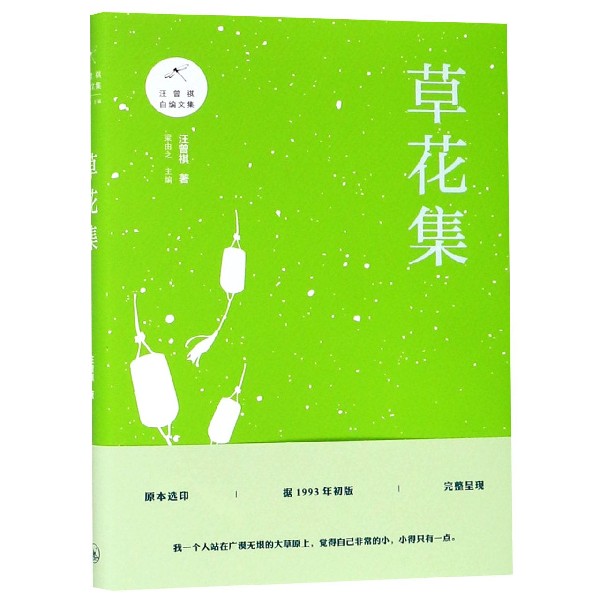 草花集/汪曾祺自编文集