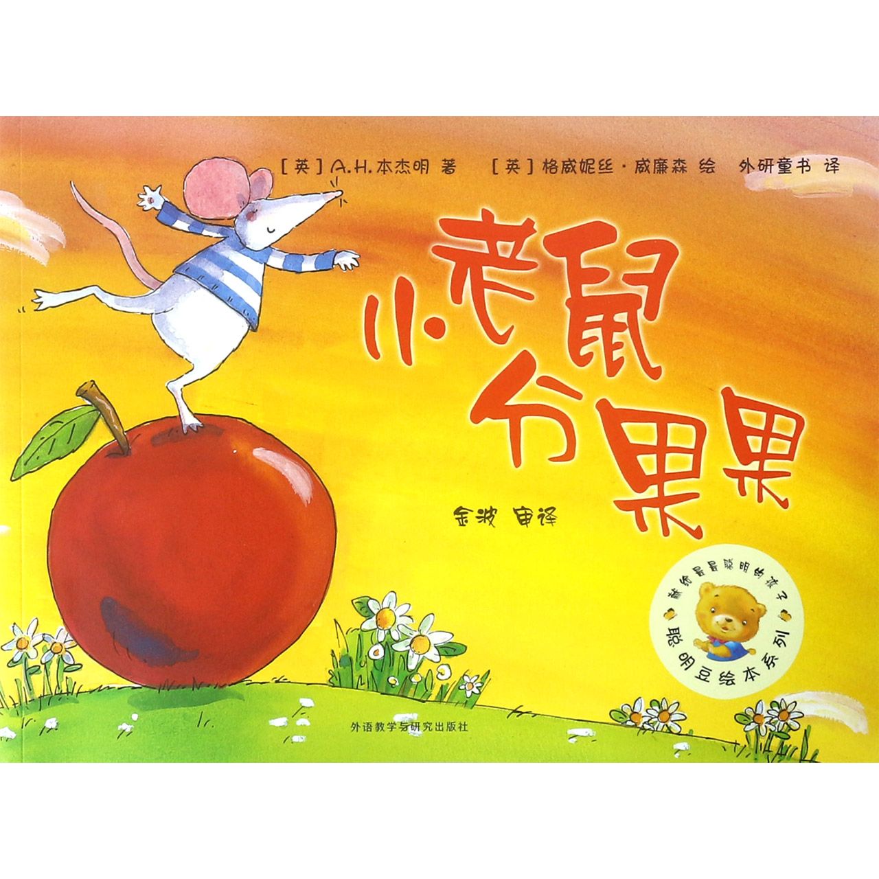 小老鼠分果果/聪明豆绘本系列
