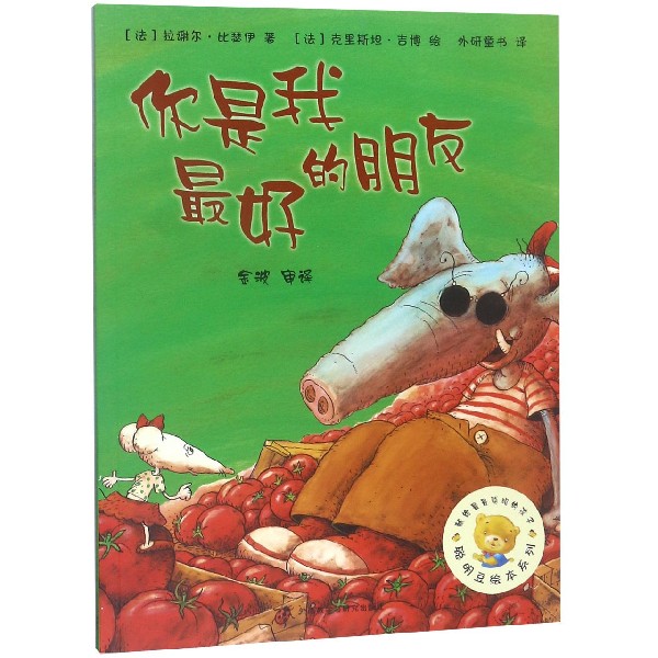 你是我最好的朋友/聪明豆绘本系列
