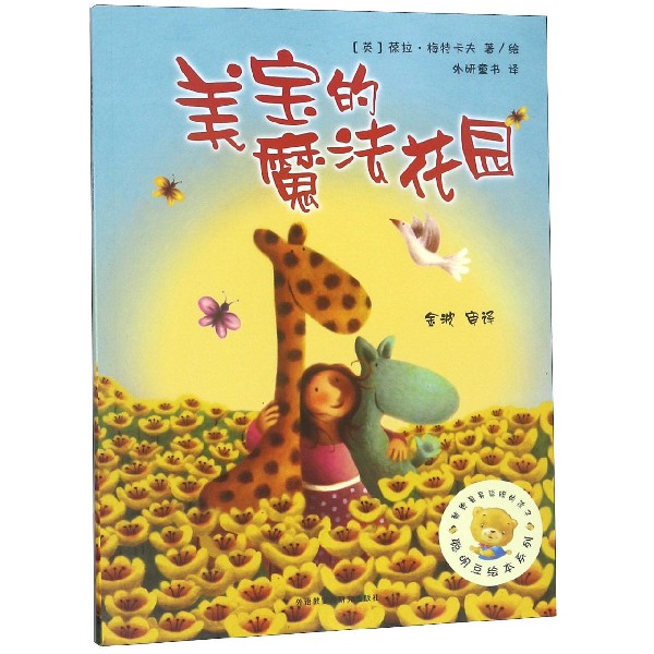 美宝的魔法花园/聪明豆绘本系列