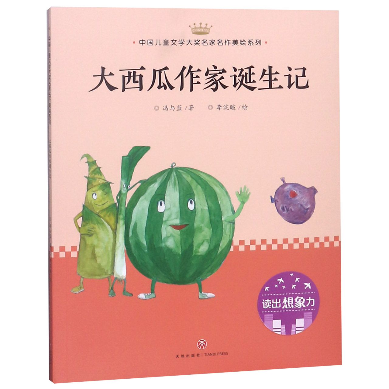 大西瓜作家诞生记/中国儿童文学大奖名家名作美绘系列