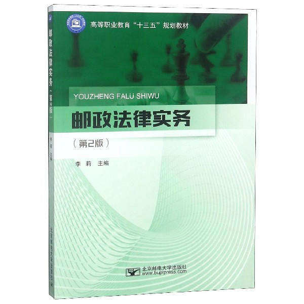 邮政法律实务(第2版高等职业教育十三五规划教材)