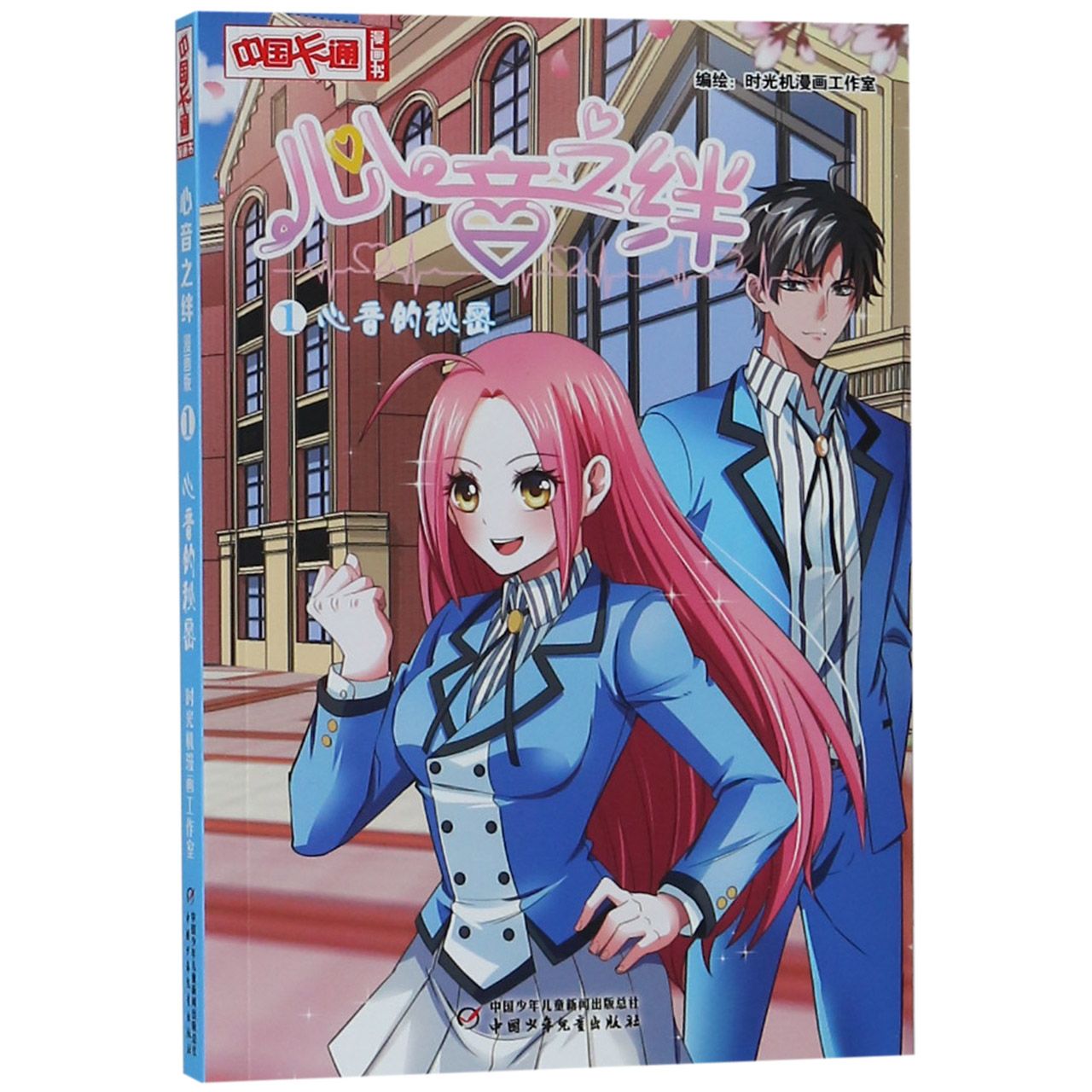 心音之绊(1心音的秘密)/中国卡通漫画书