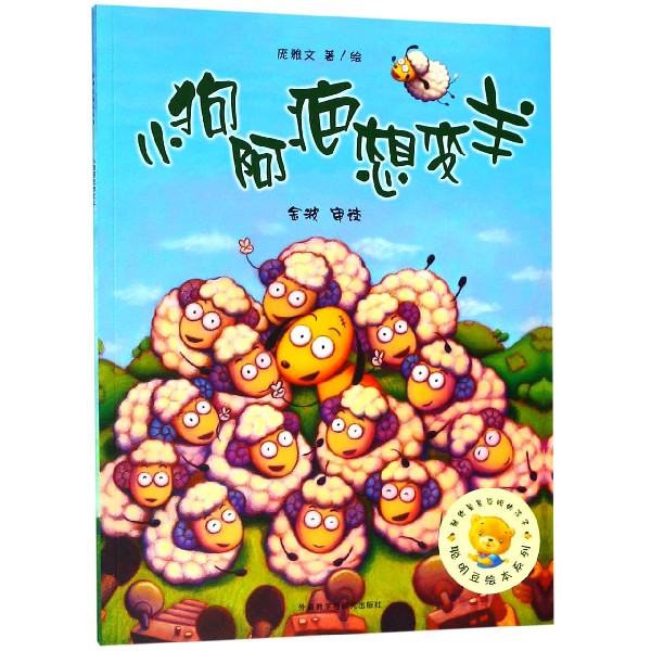 小狗阿疤想变羊/聪明豆绘本系列