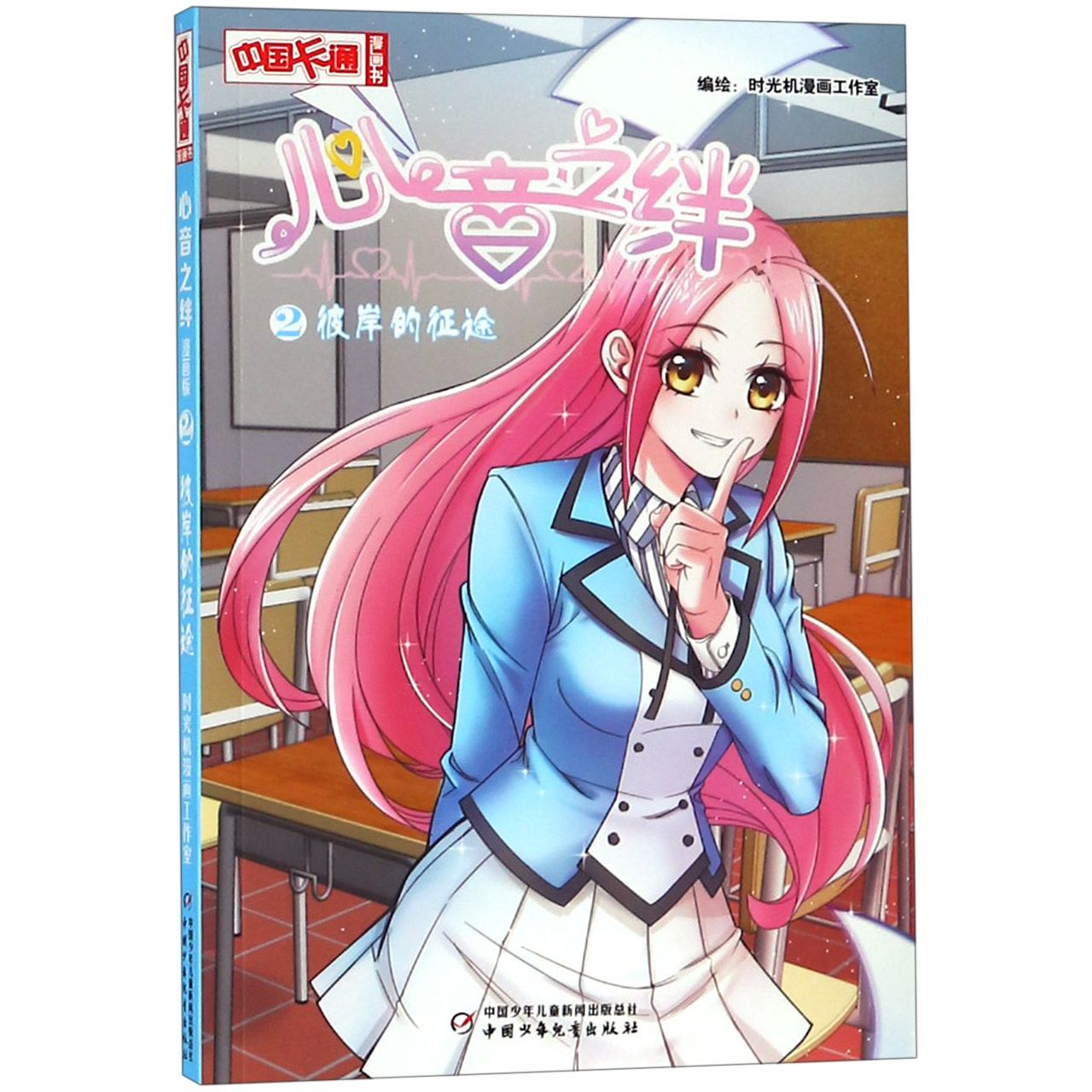 心音之绊(2彼岸的征途)/中国卡通漫画书