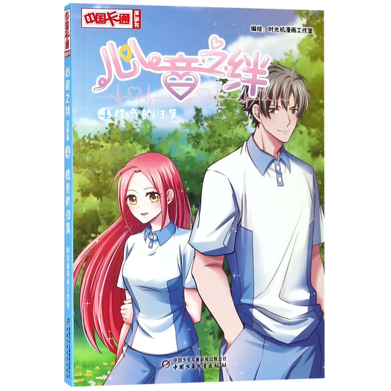 心音之绊(4胜负的归属)/中国卡通漫画书