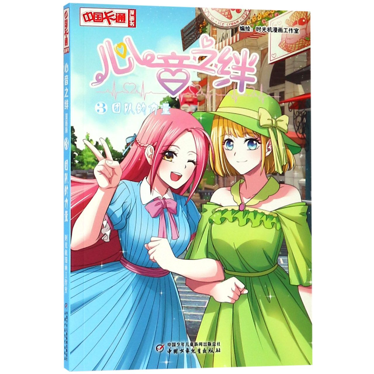 心音之绊(3团队的力量)/中国卡通漫画书