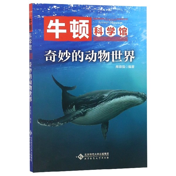 奇妙的动物世界/牛顿科学馆