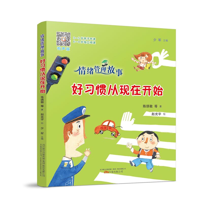 好习惯从现在开始(有声版)/情绪管理故事
