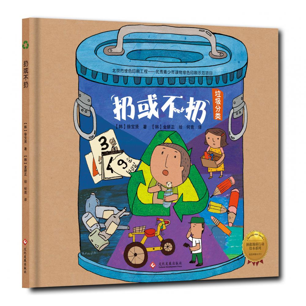 扔或不扔(垃圾分类)(精)/拯救地球行动绘本系列