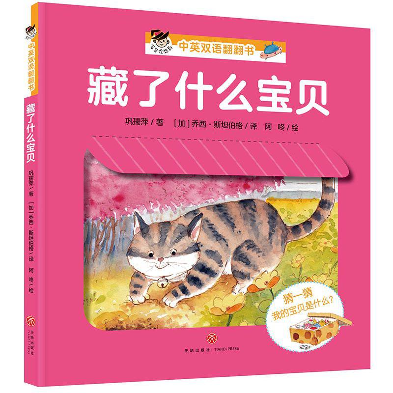 藏了什么宝贝(精)/宝宝没想到中英双语翻翻书