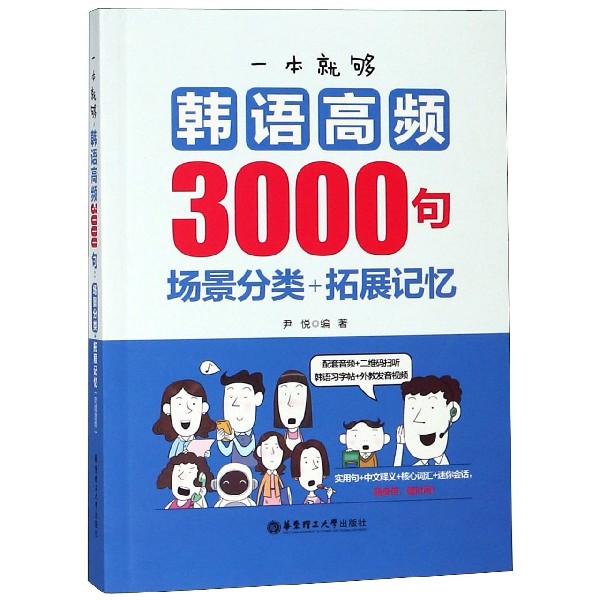 一本就够韩语高频3000句(场景分类+拓展记忆)