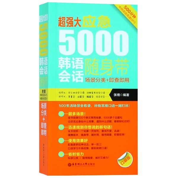 超强大应急5000韩语会话随身带(场景分类+即查即用口袋版)