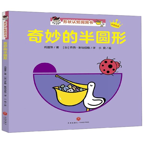 奇妙的半圆形(中英双语)/宝宝没想到形状认知洞洞书