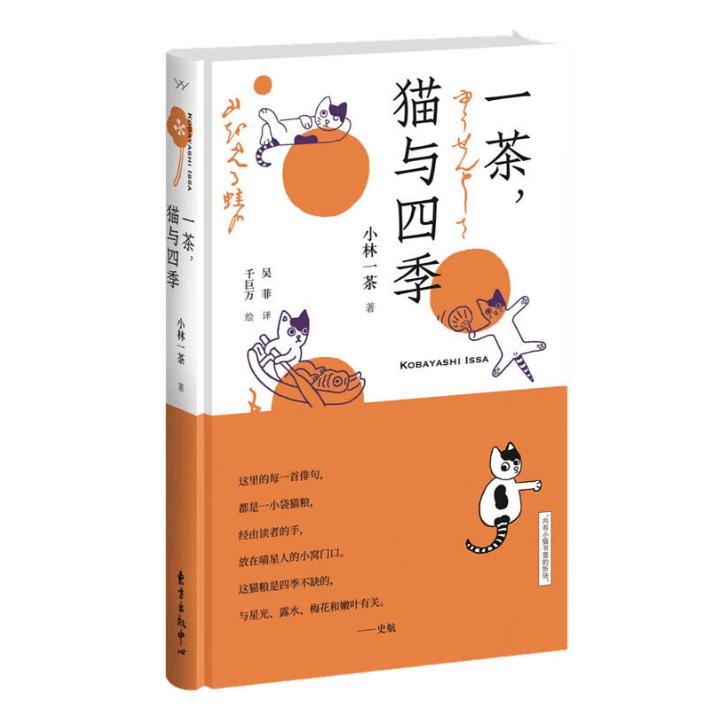 一茶猫与四季