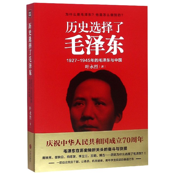 历史选择了毛泽东(1927-1945年的毛泽东与中国)