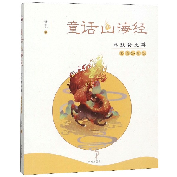 寻找食火兽(彩图拼音版)/童话山海经