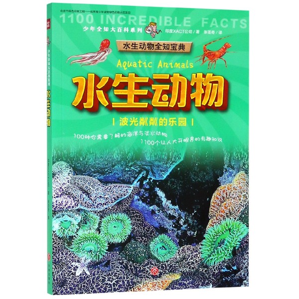 水生动物(波光粼粼的乐园)/少年全知大百科系列