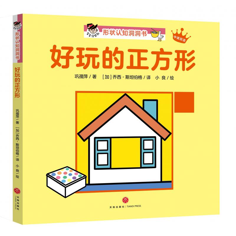 好玩的正方形(中英双语)/宝宝没想到形状认知洞洞书
