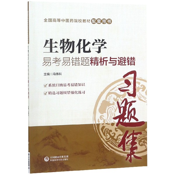 生物化学易考易错题精析与避错(全国高等中医药院校教材配套用书)