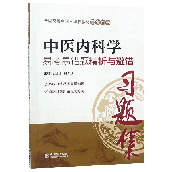 中医内科学易考易错题精析与避错(全国高等中医药院校教材配套用书)