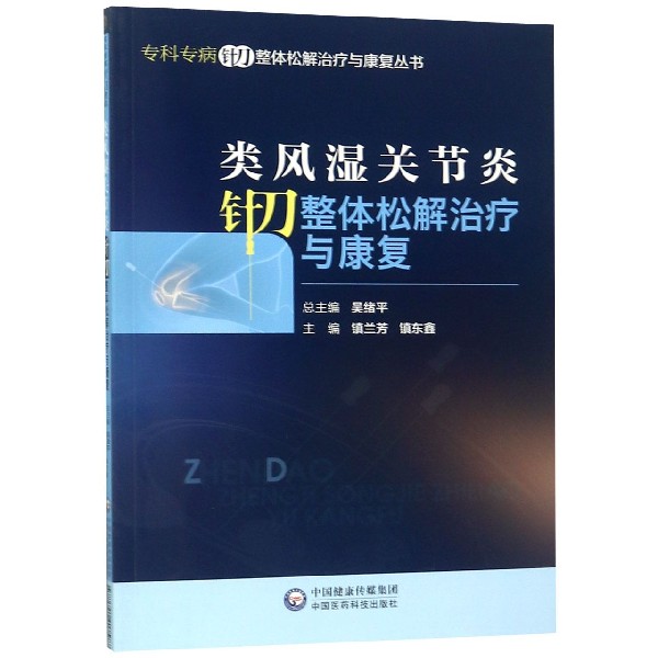 类风湿关节炎针刀整体松解治疗与康复/专科专病针刀整体松解治疗与康复丛书