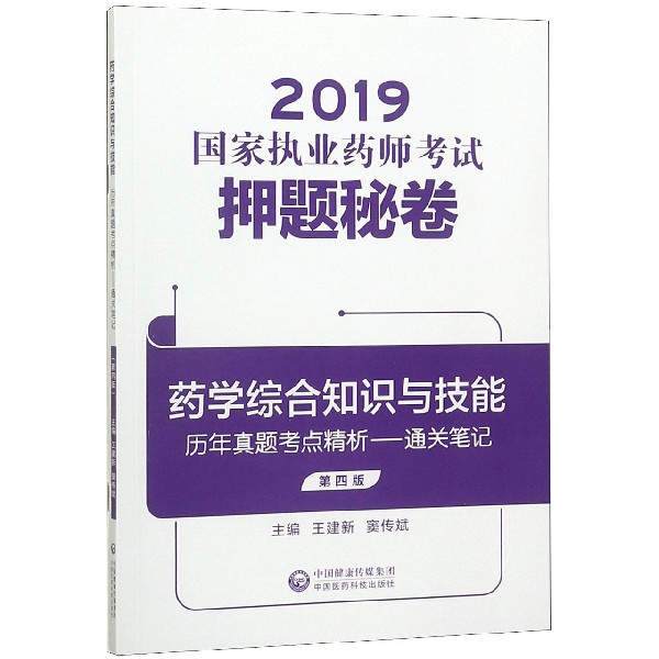 药学综合知识与技能(共3册第4版)/2019国家执业药师考试押题秘卷