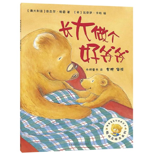 长大做个好爷爷/聪明豆绘本系列