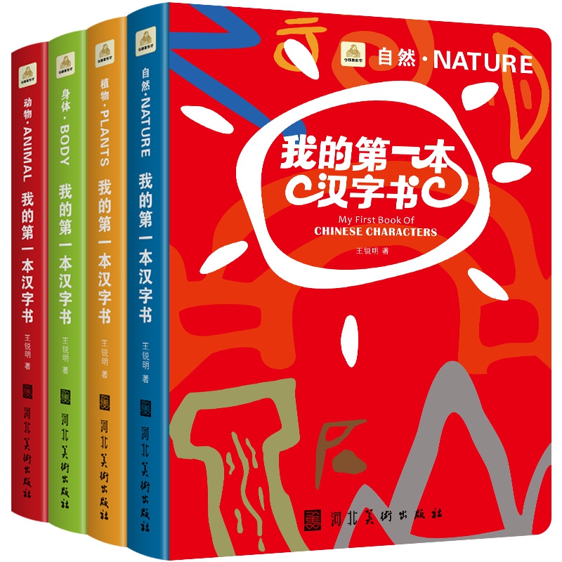 我的第一本汉字书