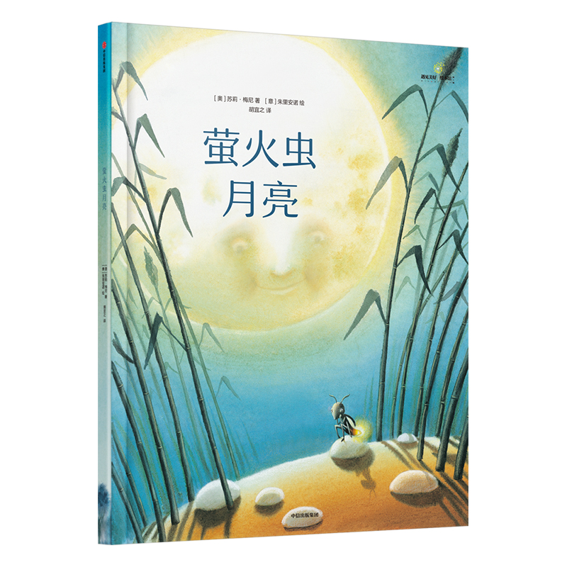 萤火虫月亮(精)