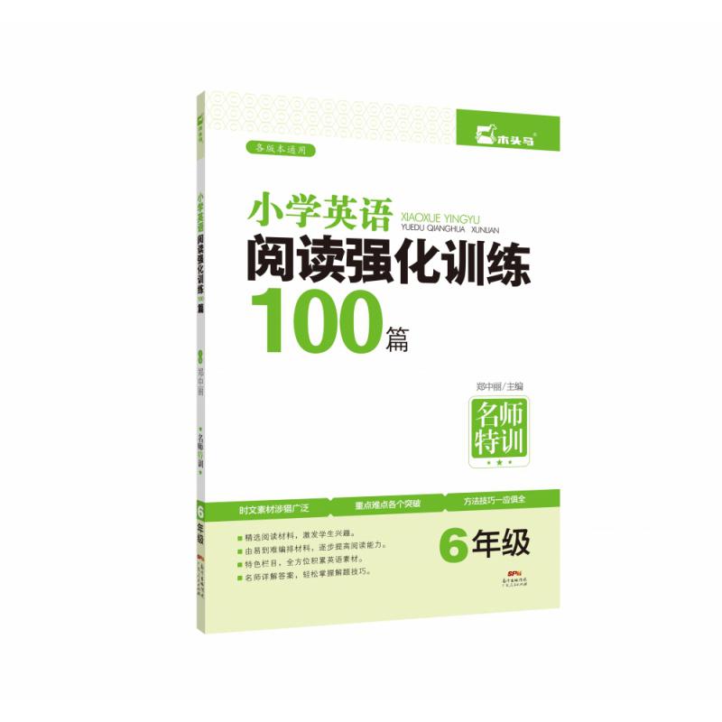 名师特训·小学英语阅读强化训练100篇 6年级