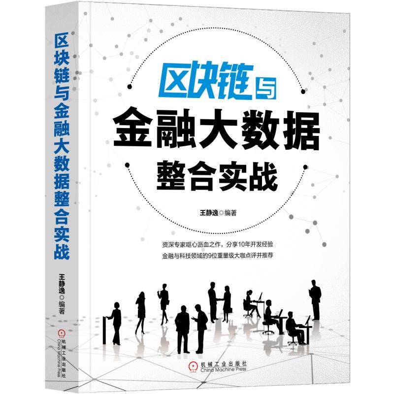 区块链与金融大数据整合实战