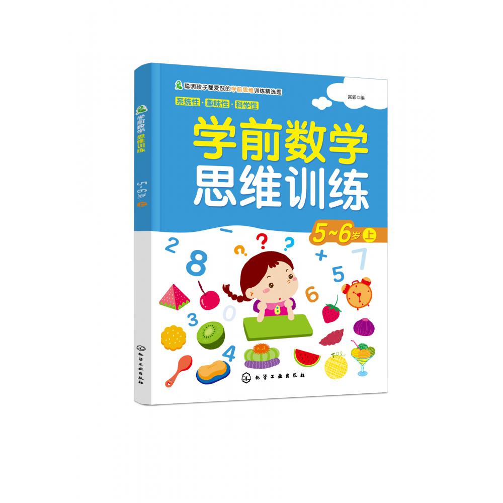 学前数学思维训练(5-6岁上)