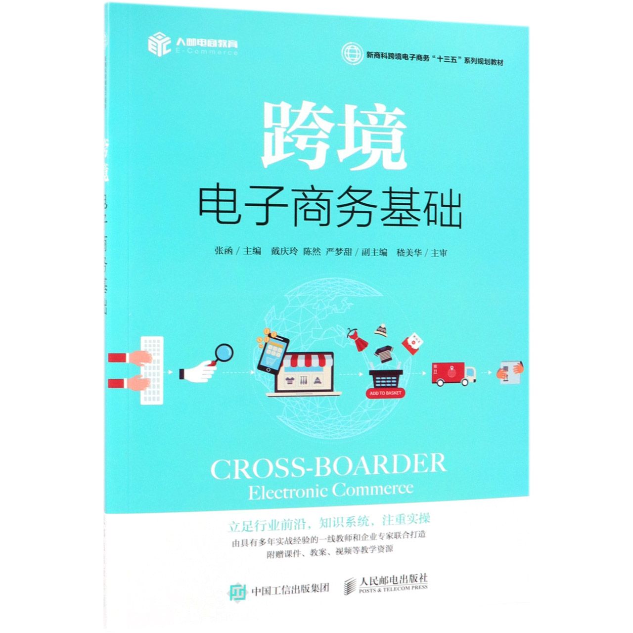 跨境电子商务基础(新商科跨境电子商务十三五系列规划教材)