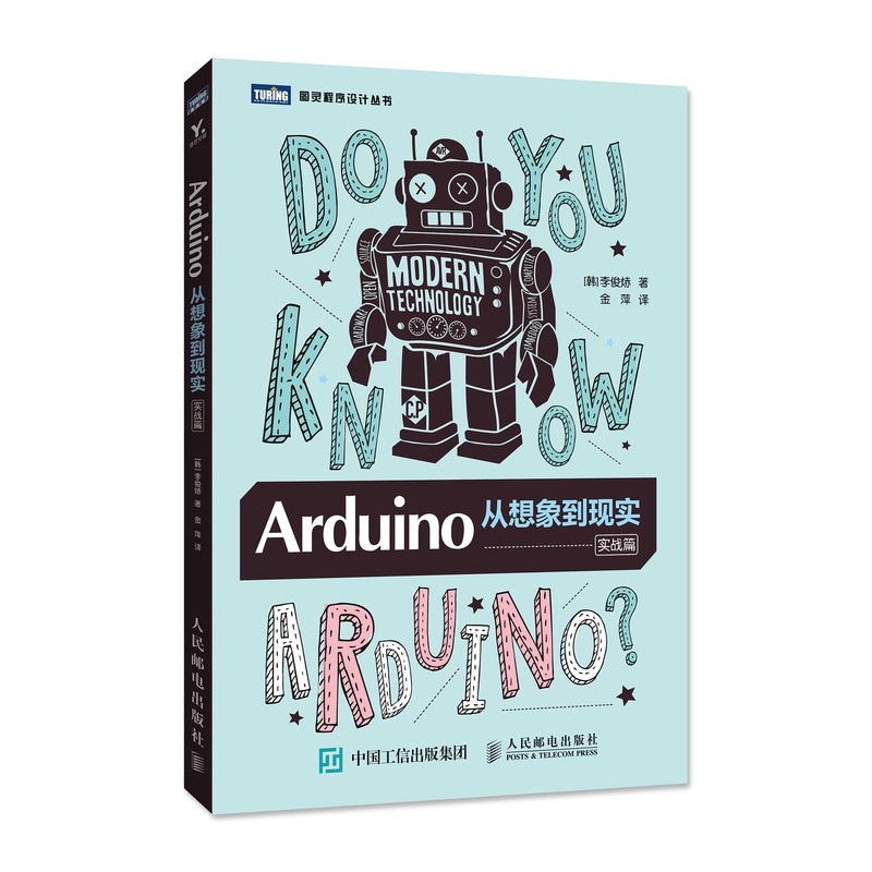 Arduino从想象到现实(实战篇)/图灵程序设计丛书