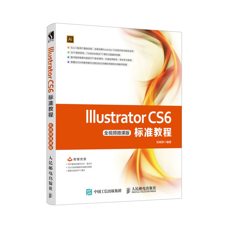 Illustrator CS6标准教程(全视频微课版)