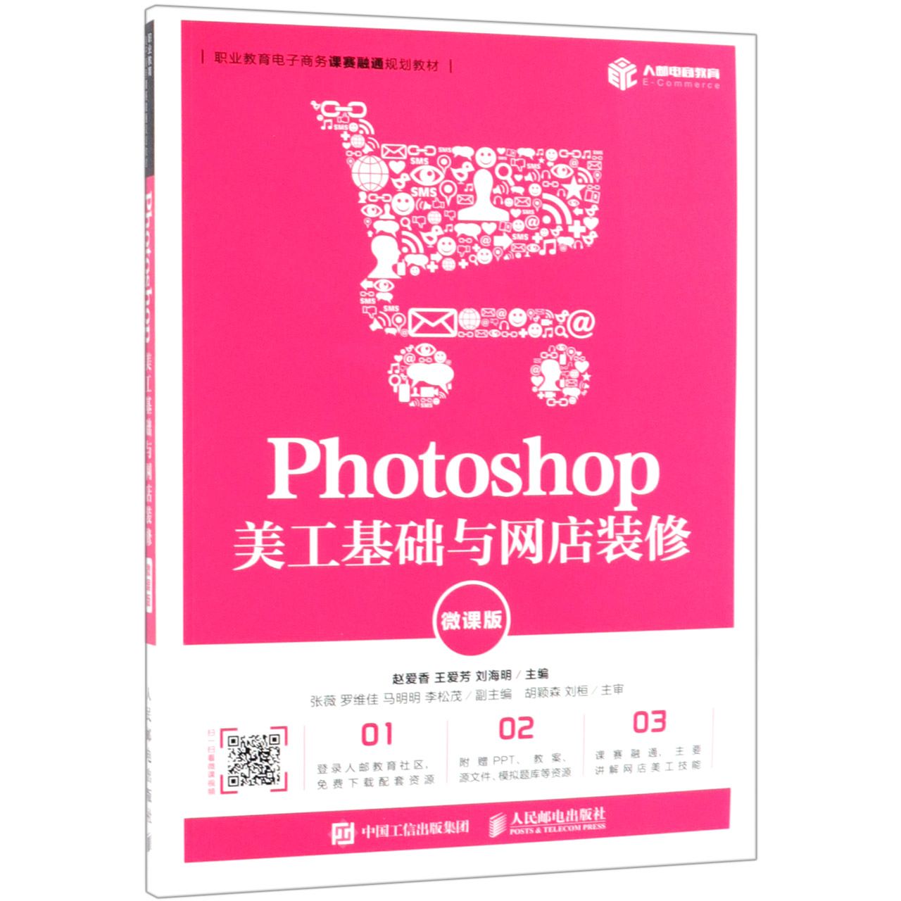 Photoshop美工基础与网店装修(微课版职业教育电子商务课赛融通规划教材)