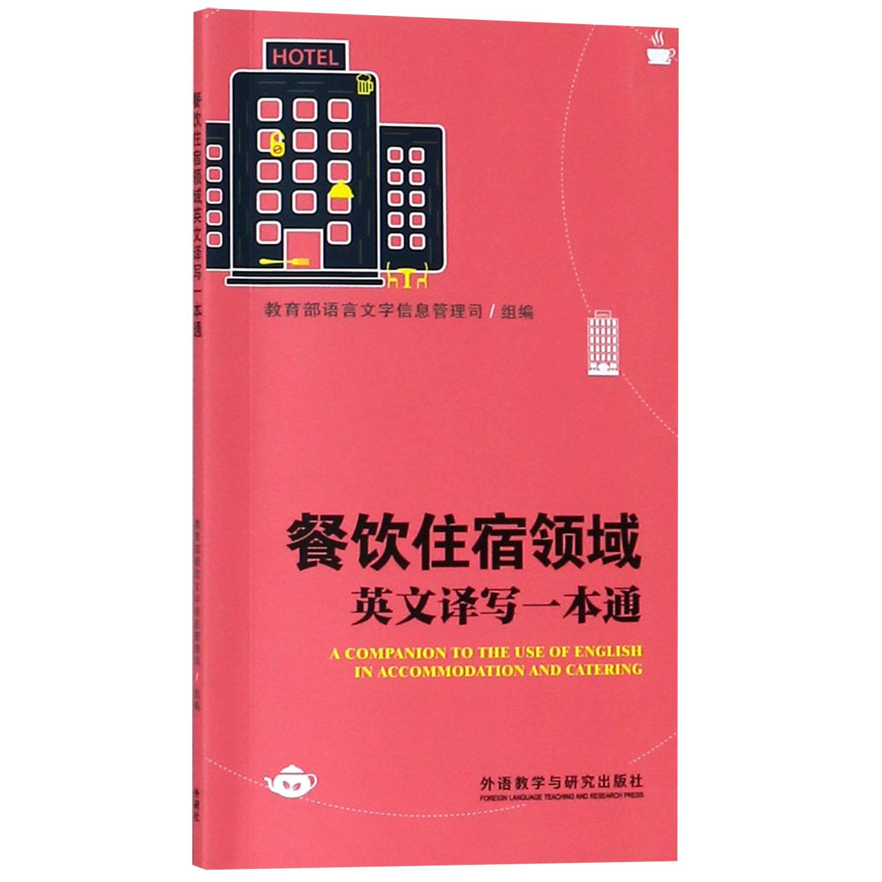 餐饮住宿领域英文译写一本通