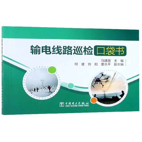 输电线路巡检口袋书