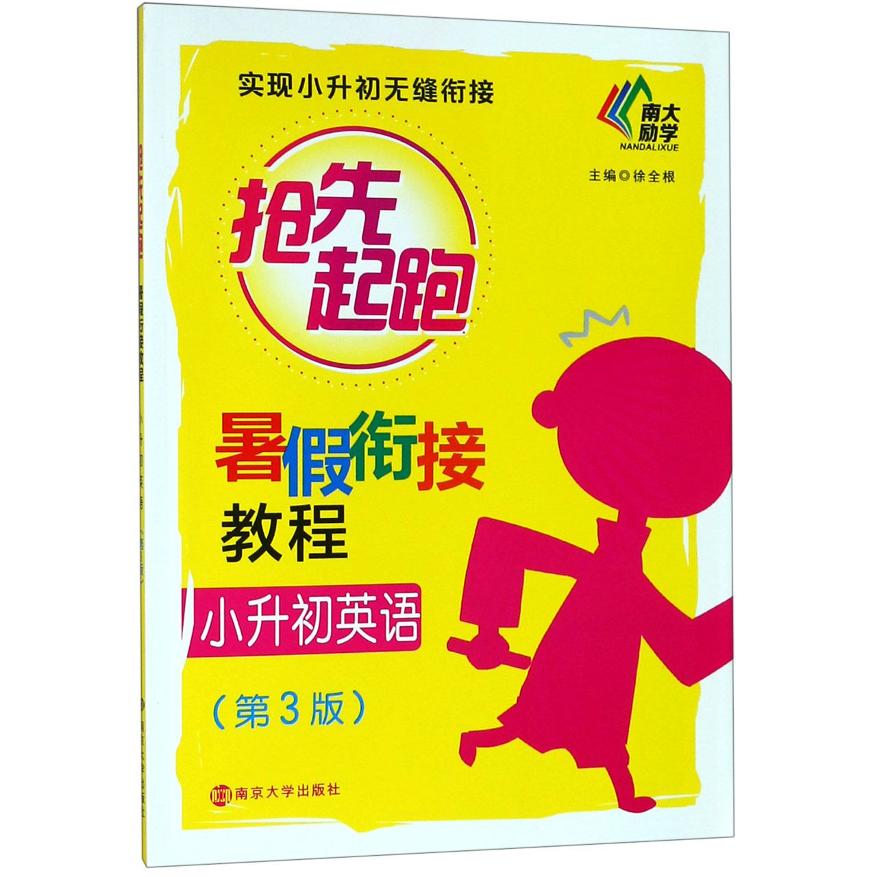 小升初英语(第3版暑假衔接教程)/抢先起跑