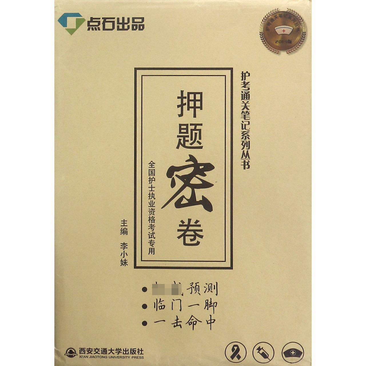 押题密卷(全国护士执业资格考试专用2019版)/护考通关笔记系列丛书