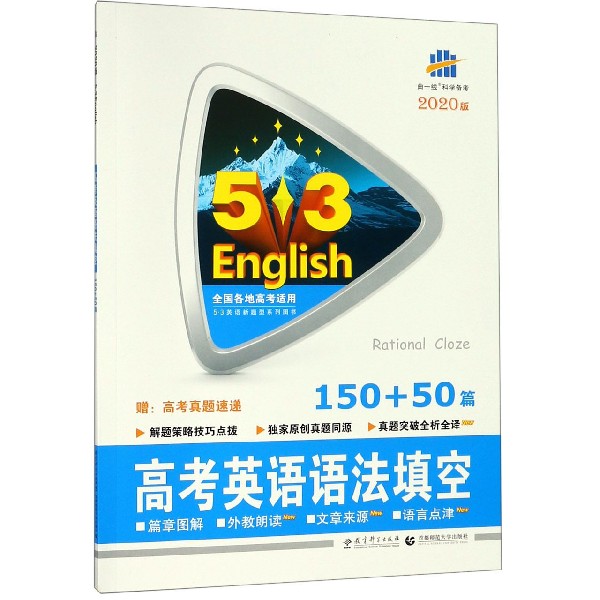 高考英语语法填空(150+50篇2020版)/5·3英语新题型系列图书