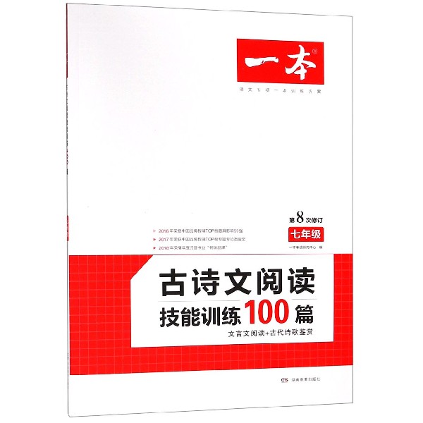 古诗文阅读技能训练100篇(7年级第8次修订)/一本